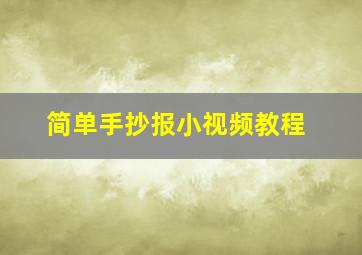 简单手抄报小视频教程