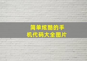 简单炫酷的手机代码大全图片