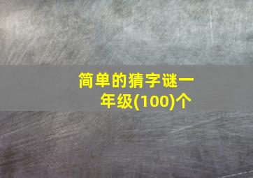 简单的猜字谜一年级(100)个