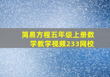 简易方程五年级上册数学教学视频233网校