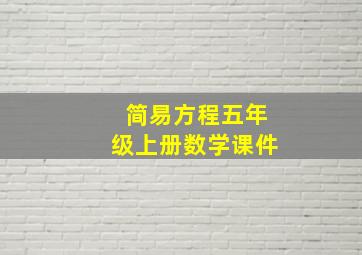 简易方程五年级上册数学课件