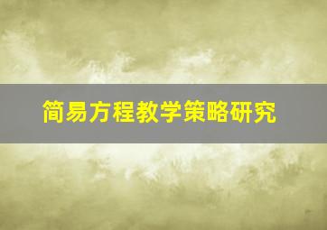 简易方程教学策略研究