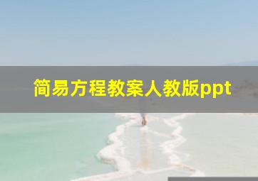 简易方程教案人教版ppt