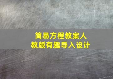 简易方程教案人教版有趣导入设计