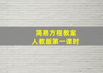 简易方程教案人教版第一课时