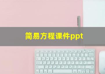 简易方程课件ppt