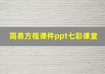 简易方程课件ppt七彩课堂