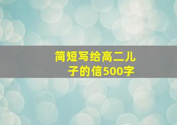 简短写给高二儿子的信500字