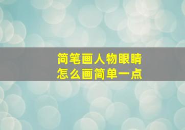 简笔画人物眼睛怎么画简单一点