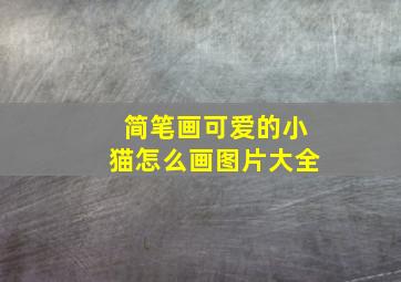 简笔画可爱的小猫怎么画图片大全