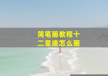 简笔画教程十二星座怎么画