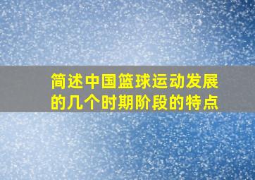 简述中国篮球运动发展的几个时期阶段的特点