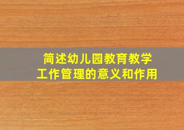 简述幼儿园教育教学工作管理的意义和作用