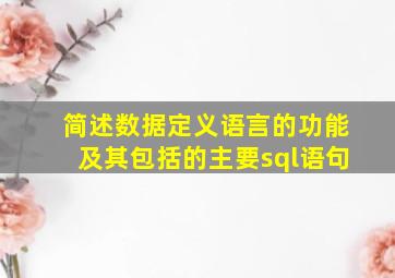 简述数据定义语言的功能及其包括的主要sql语句