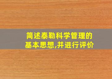 简述泰勒科学管理的基本思想,并进行评价