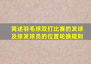 简述羽毛球双打比赛的发球及接发球员的位置轮换规则