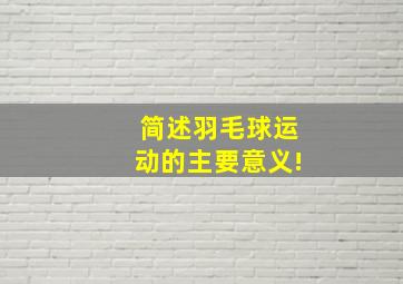 简述羽毛球运动的主要意义!