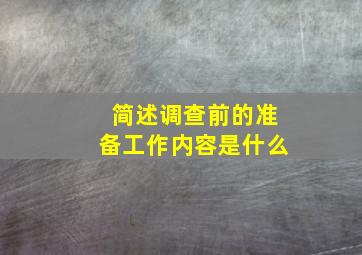 简述调查前的准备工作内容是什么