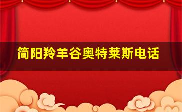 简阳羚羊谷奥特莱斯电话