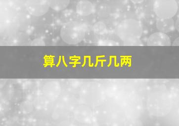 算八字几斤几两