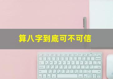 算八字到底可不可信