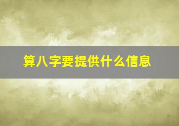 算八字要提供什么信息