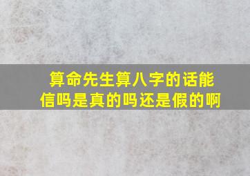 算命先生算八字的话能信吗是真的吗还是假的啊