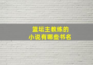 篮坛主教练的小说有哪些书名