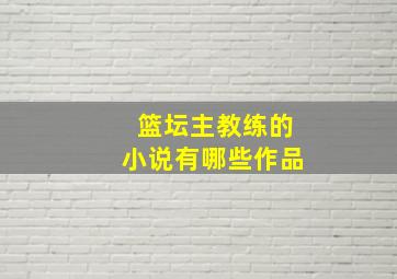 篮坛主教练的小说有哪些作品