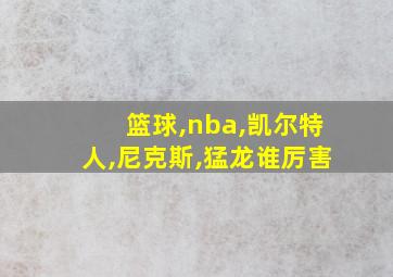 篮球,nba,凯尔特人,尼克斯,猛龙谁厉害