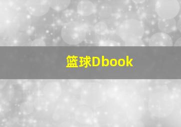 篮球Dbook