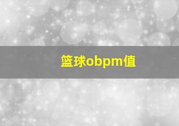 篮球obpm值