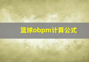 篮球obpm计算公式