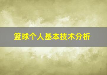 篮球个人基本技术分析