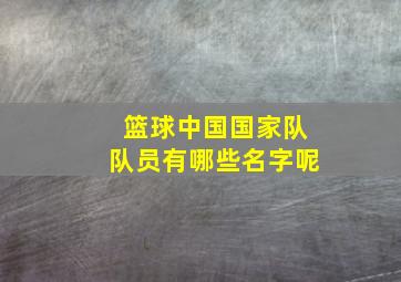 篮球中国国家队队员有哪些名字呢