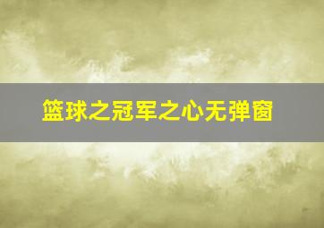 篮球之冠军之心无弹窗