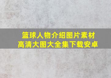 篮球人物介绍图片素材高清大图大全集下载安卓