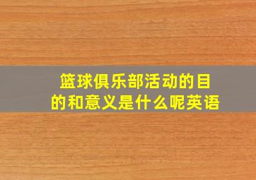 篮球俱乐部活动的目的和意义是什么呢英语