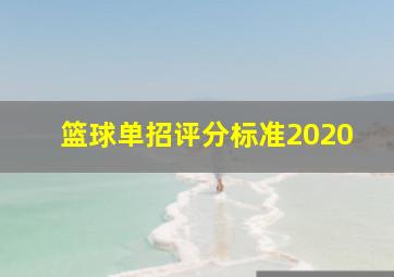 篮球单招评分标准2020