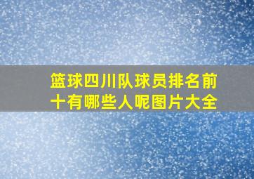 篮球四川队球员排名前十有哪些人呢图片大全