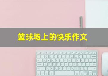 篮球场上的快乐作文