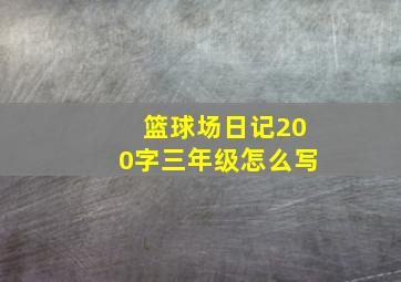 篮球场日记200字三年级怎么写