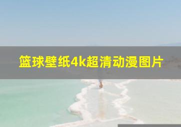 篮球壁纸4k超清动漫图片