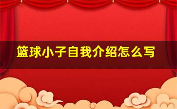 篮球小子自我介绍怎么写