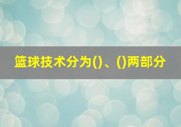 篮球技术分为()、()两部分