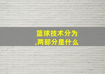 篮球技术分为,两部分是什么