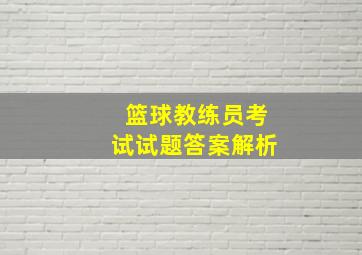 篮球教练员考试试题答案解析