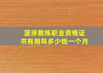 篮球教练职业资格证书有用吗多少钱一个月