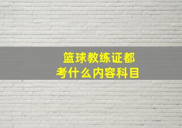 篮球教练证都考什么内容科目