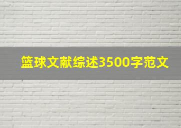 篮球文献综述3500字范文